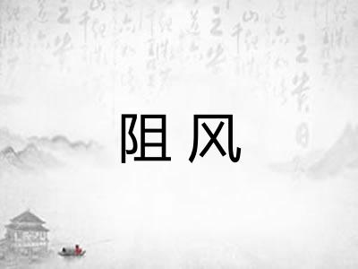阻风