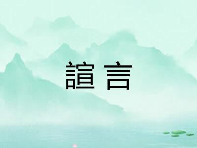 諠言