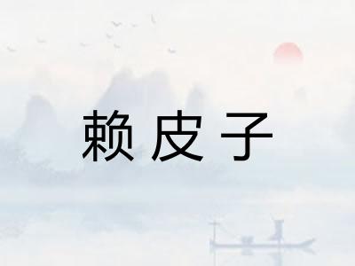 赖皮子