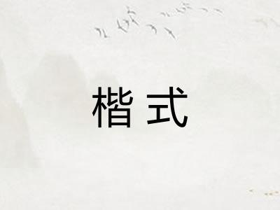 楷式