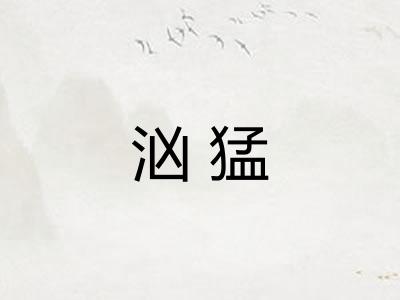 汹猛