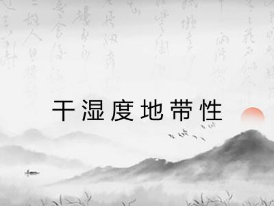 干湿度地带性