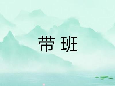 带班