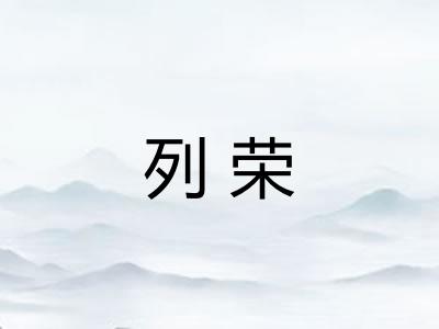 列荣