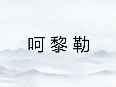 呵黎勒