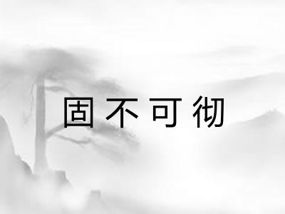 固不可彻