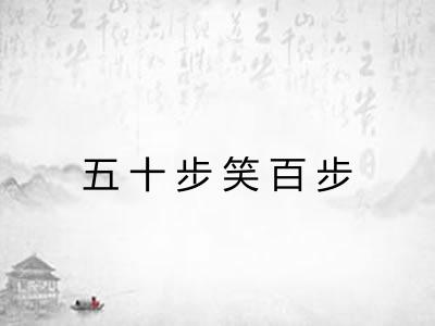 五十步笑百步