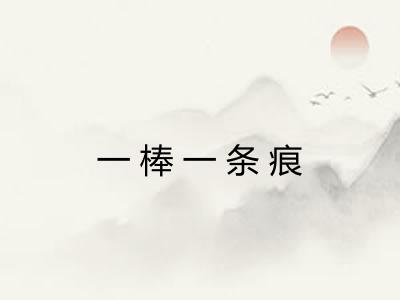一棒一条痕