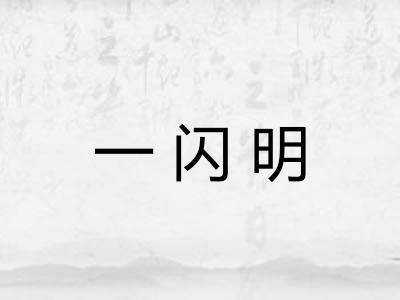 一闪明