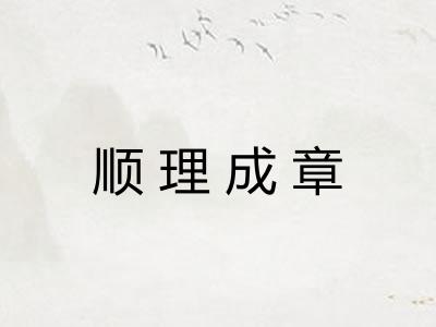 顺理成章