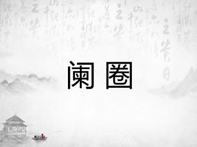 阑圈
