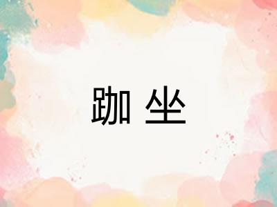 跏坐