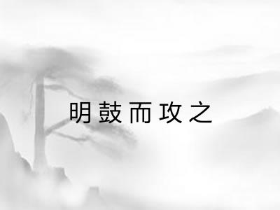 明鼓而攻之