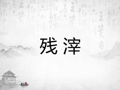 残滓