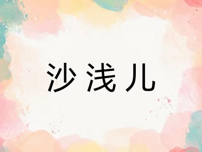 沙浅儿