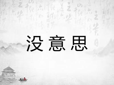 没意思