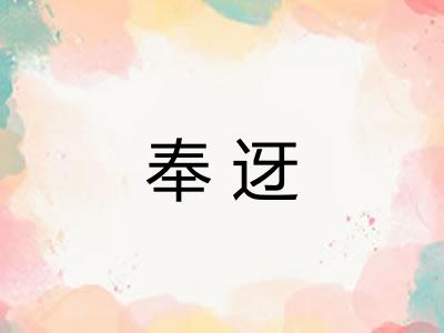 奉迓