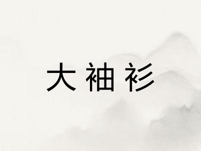 大袖衫