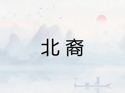 北裔