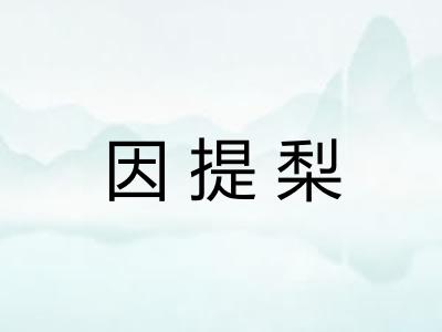 因提梨