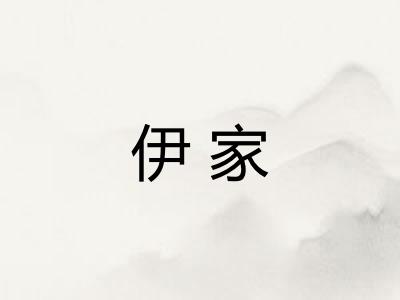 伊家