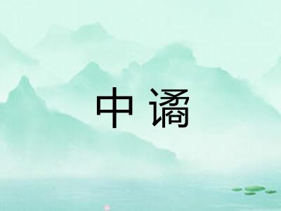 中谲