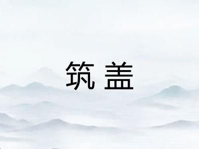 筑盖