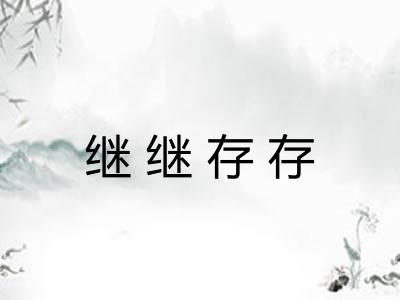 继继存存