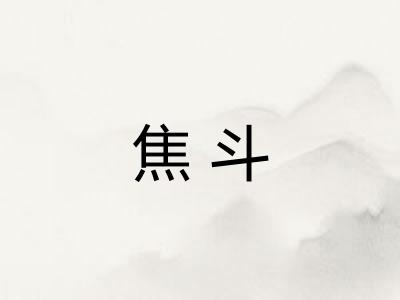 焦斗