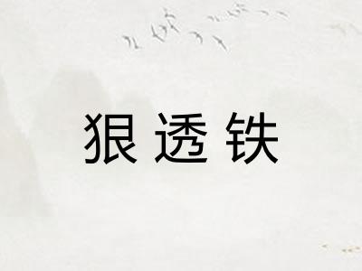 狠透铁