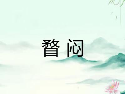瞀闷