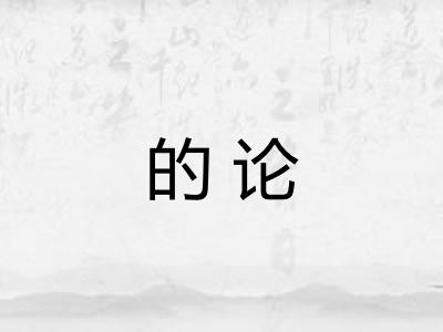 的论