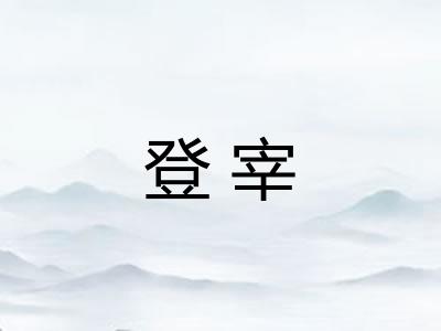 登宰
