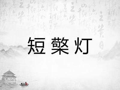 短檠灯