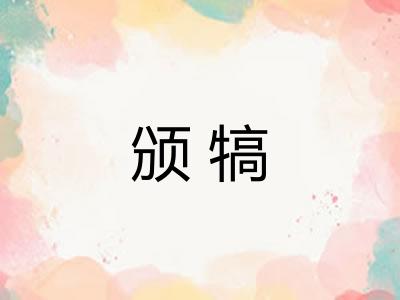 颁犒