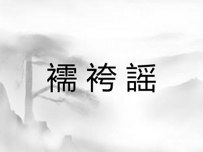 襦袴謡