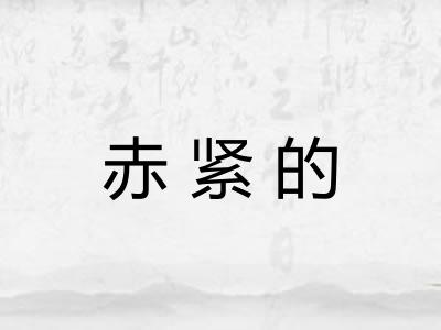 赤紧的