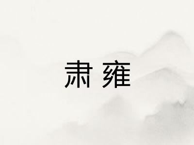 肃雍