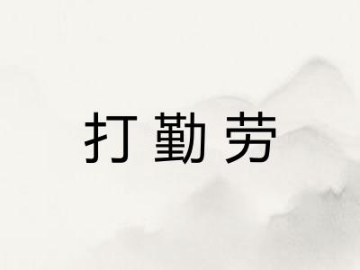 打勤劳