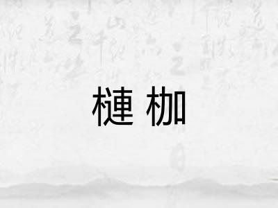 槤枷