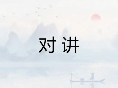 对讲
