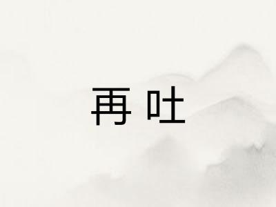 再吐