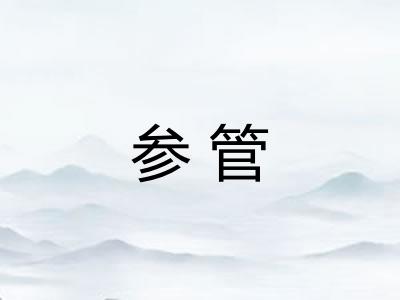 参管
