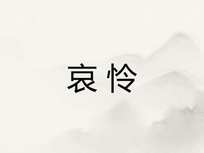 哀怜