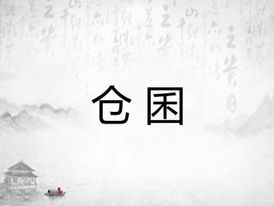 仓囷