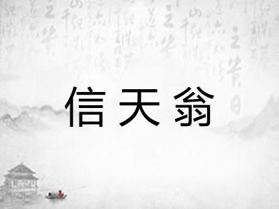 信天翁