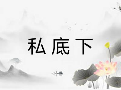私底下