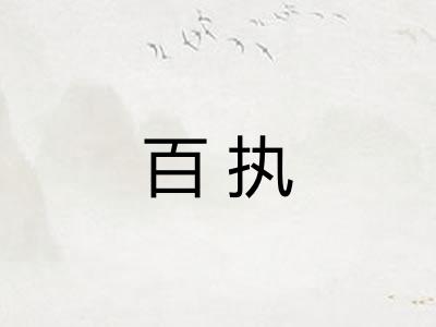 百执