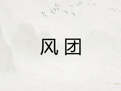 风团