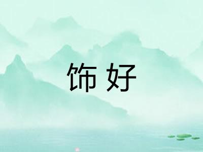 饰好
